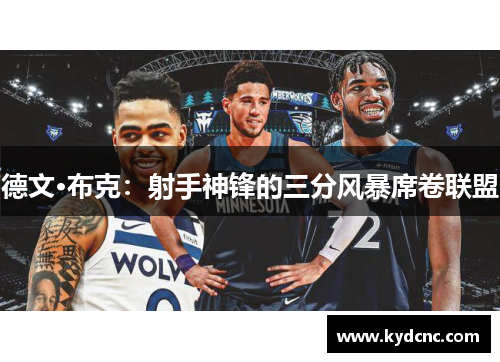 德文·布克：射手神锋的三分风暴席卷联盟