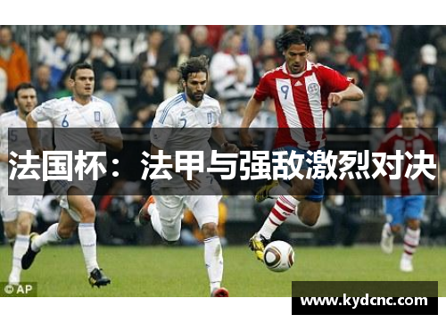 法国杯：法甲与强敌激烈对决