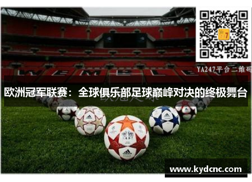 欧洲冠军联赛：全球俱乐部足球巅峰对决的终极舞台