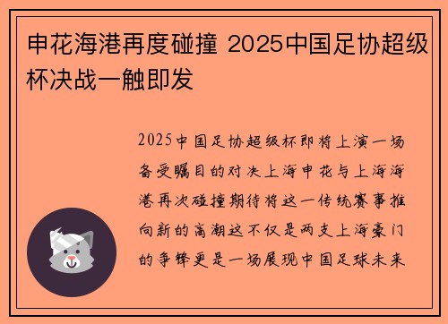申花海港再度碰撞 2025中国足协超级杯决战一触即发