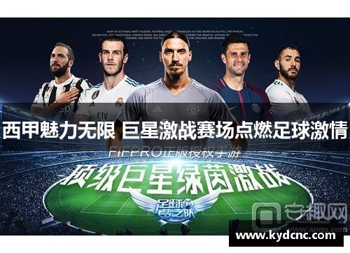 西甲魅力无限 巨星激战赛场点燃足球激情