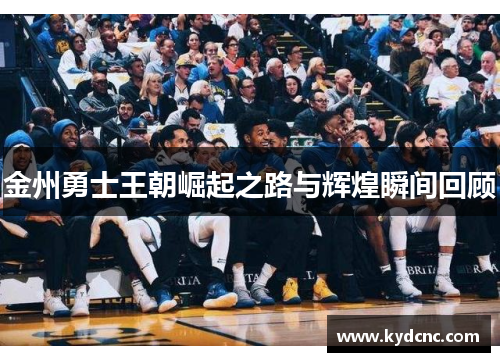 金州勇士王朝崛起之路与辉煌瞬间回顾