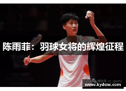 陈雨菲：羽球女将的辉煌征程