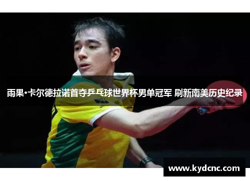 雨果·卡尔德拉诺首夺乒乓球世界杯男单冠军 刷新南美历史纪录