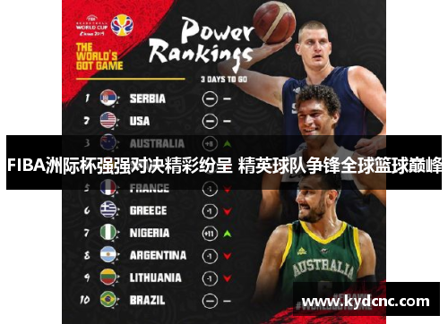 FIBA洲际杯强强对决精彩纷呈 精英球队争锋全球篮球巅峰