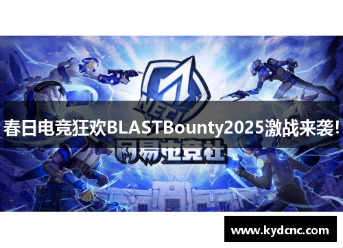 春日电竞狂欢BLASTBounty2025激战来袭！