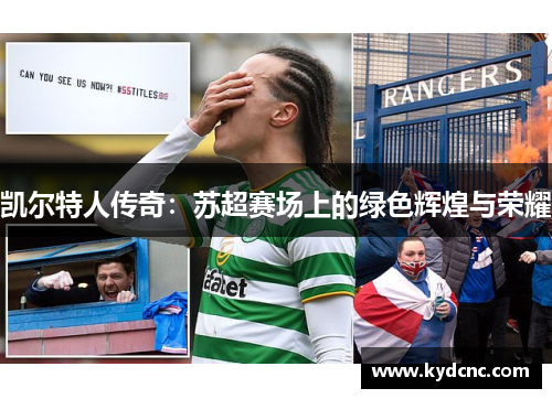 凯尔特人传奇：苏超赛场上的绿色辉煌与荣耀