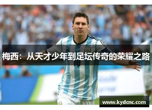 梅西：从天才少年到足坛传奇的荣耀之路
