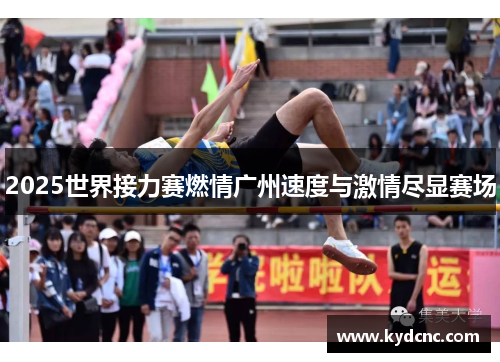 2025世界接力赛燃情广州速度与激情尽显赛场
