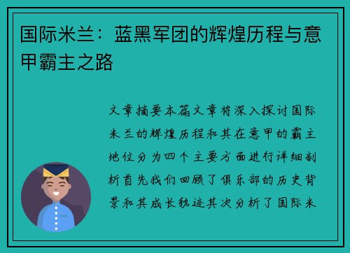国际米兰：蓝黑军团的辉煌历程与意甲霸主之路