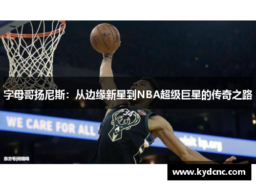 字母哥扬尼斯：从边缘新星到NBA超级巨星的传奇之路