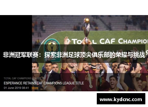 非洲冠军联赛：探索非洲足球顶尖俱乐部的荣耀与挑战