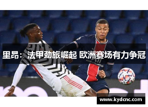 里昂：法甲劲旅崛起 欧洲赛场有力争冠