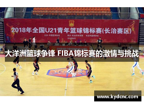 大洋洲篮球争锋 FIBA锦标赛的激情与挑战