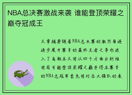 NBA总决赛激战来袭 谁能登顶荣耀之巅夺冠成王