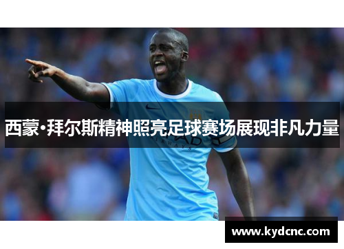 西蒙·拜尔斯精神照亮足球赛场展现非凡力量