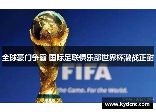 全球豪门争霸 国际足联俱乐部世界杯激战正酣