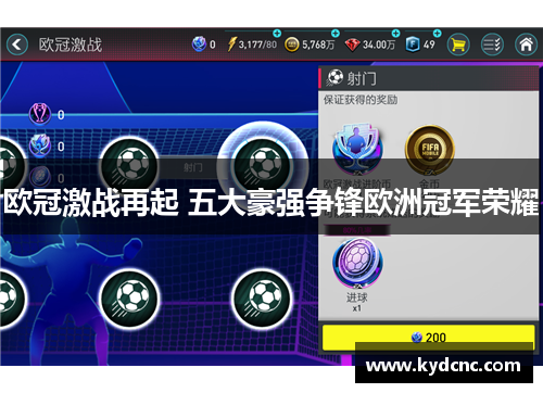 欧冠激战再起 五大豪强争锋欧洲冠军荣耀