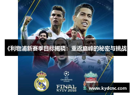 《利物浦新赛季目标揭晓：重返巅峰的秘密与挑战》