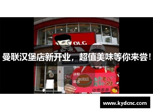 曼联汉堡店新开业，超值美味等你来尝！