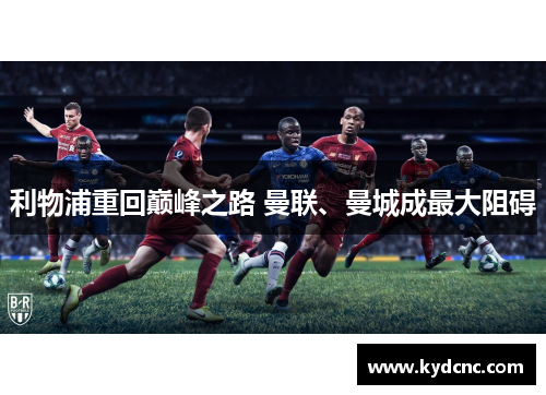 利物浦重回巅峰之路 曼联、曼城成最大阻碍