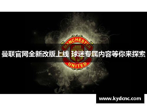 曼联官网全新改版上线 球迷专属内容等你来探索