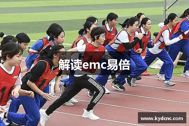 解读emc易倍